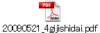 20090521_4gijishidai.pdf