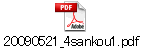20090521_4sankou1.pdf