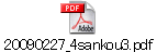 20090227_4sankou3.pdf