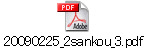 20090225_2sankou_3.pdf