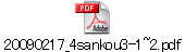 20090217_4sankou3-1~2.pdf