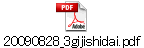 20090828_3gijishidai.pdf