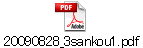 20090828_3sankou1.pdf