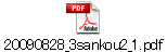 20090828_3sankou2_1.pdf