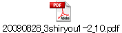 20090828_3shiryou1-2_10.pdf