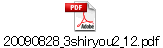 20090828_3shiryou2_12.pdf
