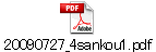 20090727_4sankou1.pdf