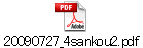 20090727_4sankou2.pdf