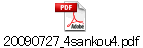 20090727_4sankou4.pdf