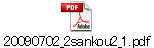 20090702_2sankou2_1.pdf
