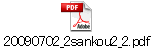 20090702_2sankou2_2.pdf
