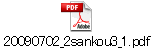 20090702_2sankou3_1.pdf