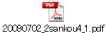 20090702_2sankou4_1.pdf