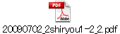 20090702_2shiryou1-2_2.pdf