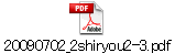 20090702_2shiryou2-3.pdf
