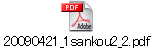 20090421_1sankou2_2.pdf