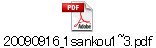 20090916_1sankou1~3.pdf