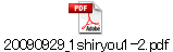 20090929_1shiryou1-2.pdf