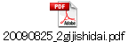 20090825_2gijishidai.pdf