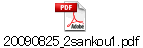 20090825_2sankou1.pdf