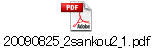 20090825_2sankou2_1.pdf
