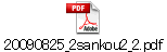20090825_2sankou2_2.pdf
