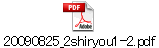 20090825_2shiryou1-2.pdf