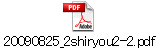 20090825_2shiryou2-2.pdf