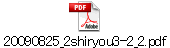 20090825_2shiryou3-2_2.pdf