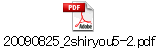 20090825_2shiryou5-2.pdf