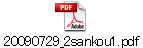 20090729_2sankou1.pdf