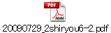 20090729_2shiryou6-2.pdf
