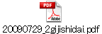 20090729_2gijishidai.pdf