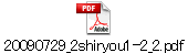 20090729_2shiryou1-2_2.pdf