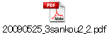 20090525_3sankou2_2.pdf