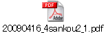 20090416_4sankou2_1.pdf