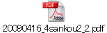 20090416_4sankou2_2.pdf