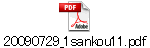 20090729_1sankou11.pdf