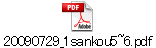 20090729_1sankou5~6.pdf