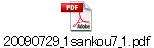 20090729_1sankou7_1.pdf