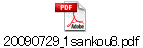 20090729_1sankou8.pdf