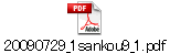 20090729_1sankou9_1.pdf