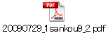 20090729_1sankou9_2.pdf