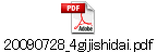 20090728_4gijishidai.pdf