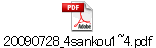 20090728_4sankou1~4.pdf