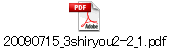 20090715_3shiryou2-2_1.pdf