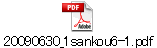 20090630_1sankou6-1.pdf