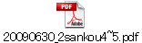 20090630_2sankou4~5.pdf