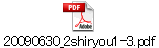 20090630_2shiryou1-3.pdf