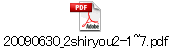 20090630_2shiryou2-1~7.pdf
